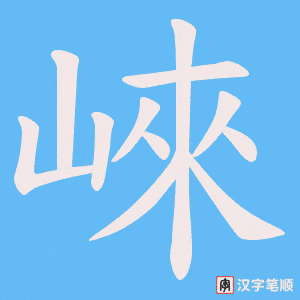 崍