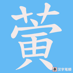 蔩