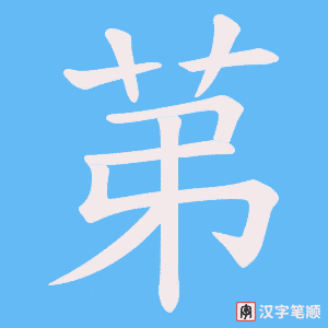 苐