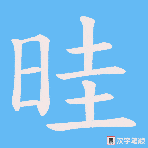 晆