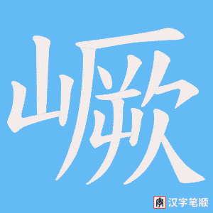 嶥