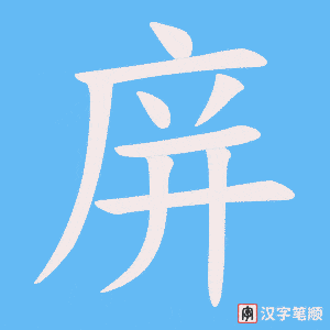 庰