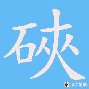 硤