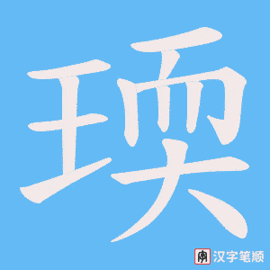 瑌