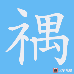 禑