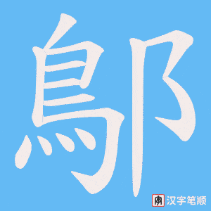 鄥