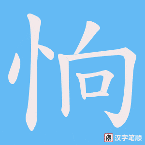 恦