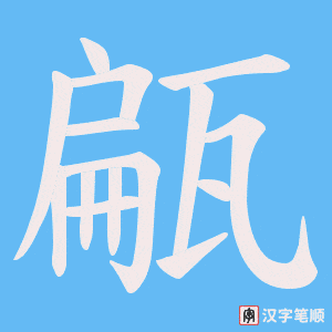 甂