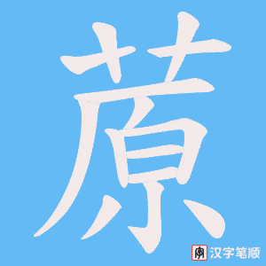 蒝