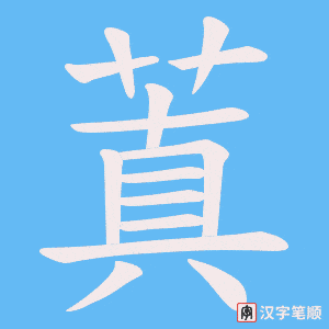 蒖