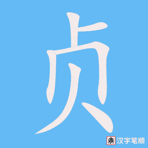 贞
