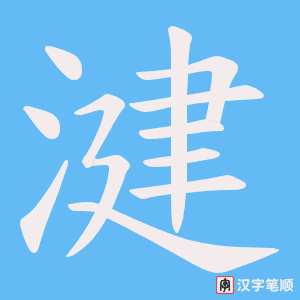 湕
