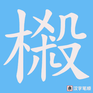 樧