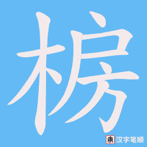 椖