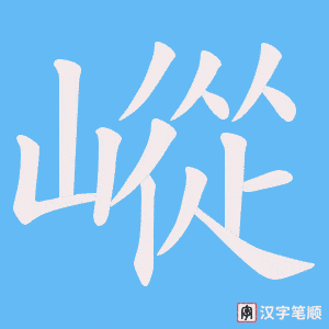 嵷