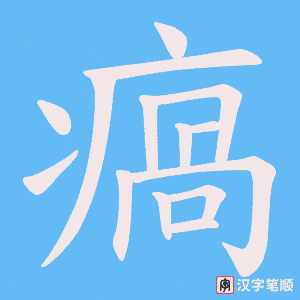 瘑