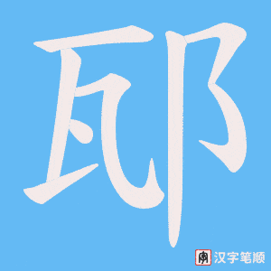 邷