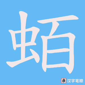 蛨