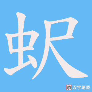 蚇