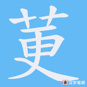 莄