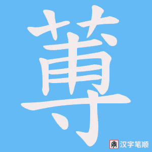 蒪