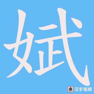 娬