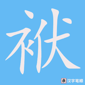 袱