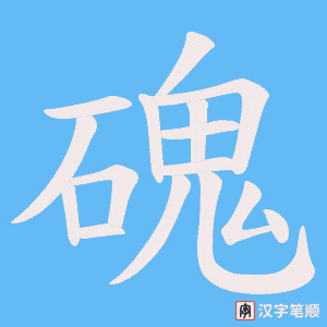 磈