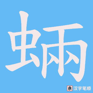 蜽
