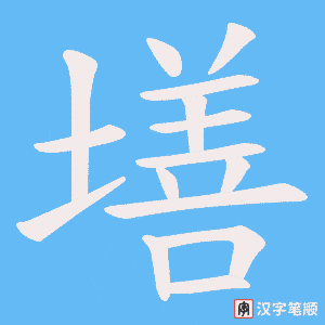 墡