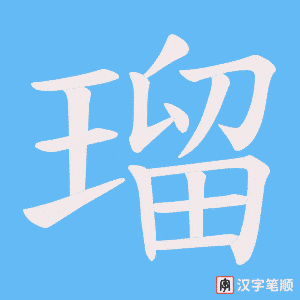 瑠