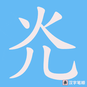 灮