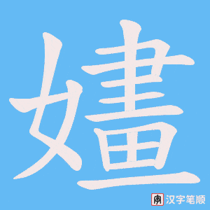 嫿