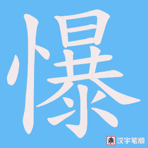 懪