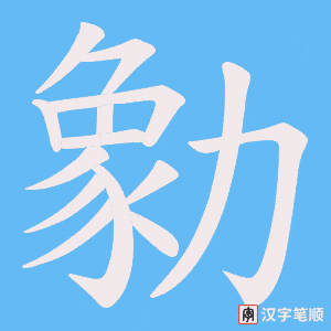 勨