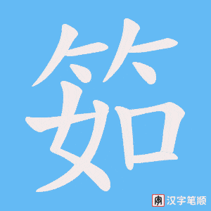 筎