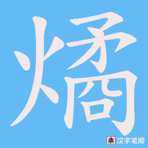 燏