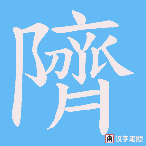 隮