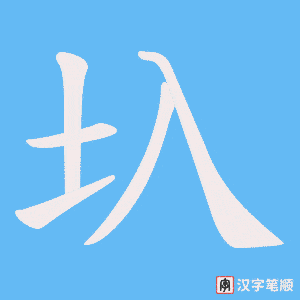 圦