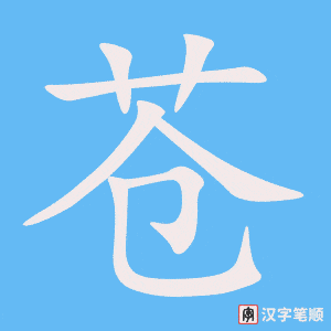 苍