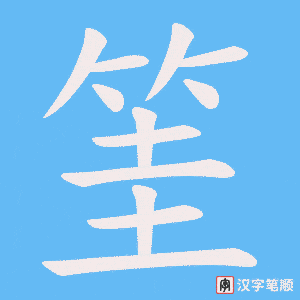 筀