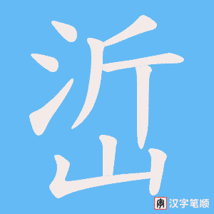 峾