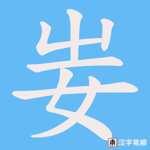 妛
