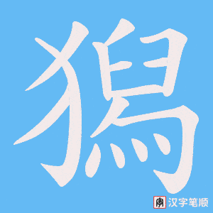 獡