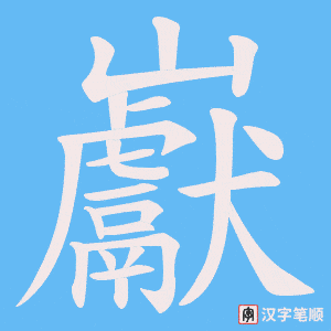 巚