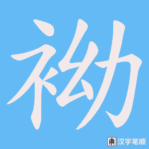 袎