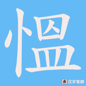 慍