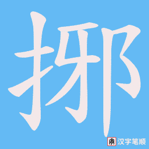 捓