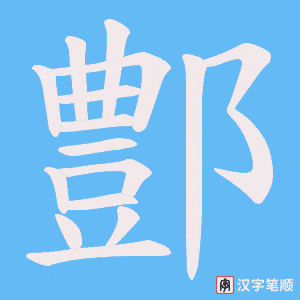 鄷