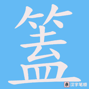 篕